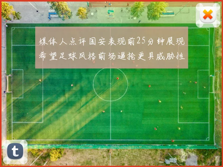 媒体人点评国安表现前25分钟展现希望足球风格前场逼抢更具威胁性