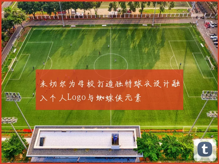 米切尔为母校打造独特球衣设计融入个人Logo与蜘蛛侠元素